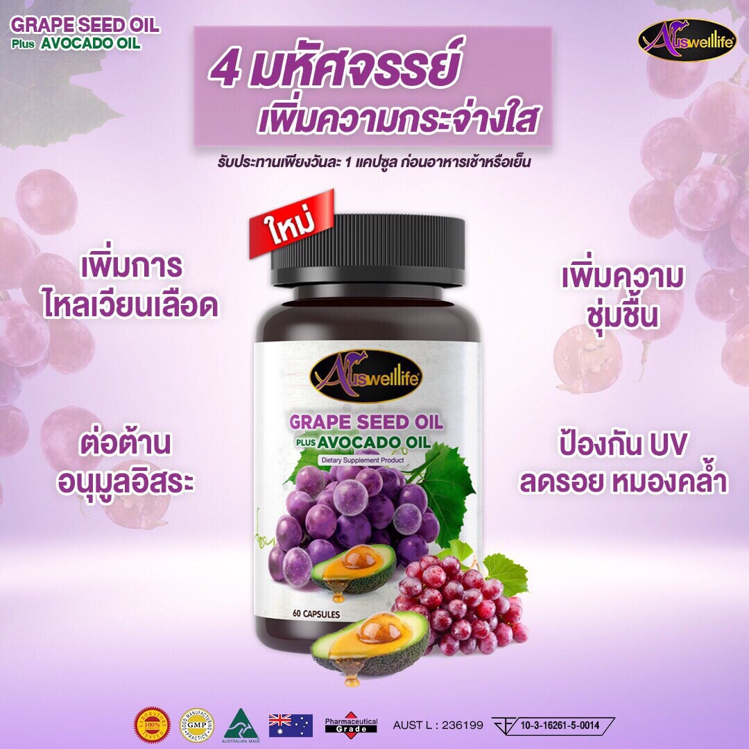 Auswelllife Grape Seed oil Plus Avocado oil วิตามินสารสกัดจากองุ่น