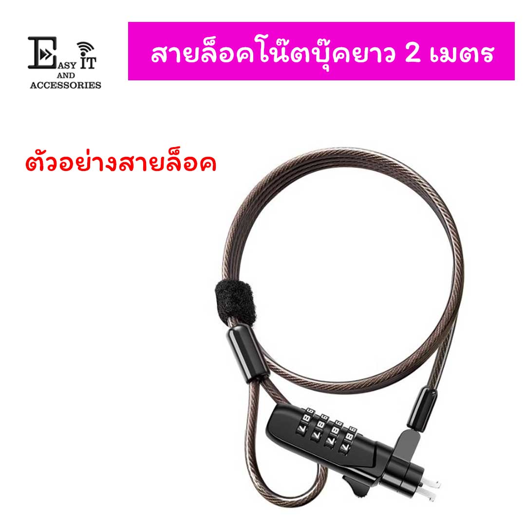 สายล็อคโน๊ตบุ๊ตยาว 2 เมตร Nono Lock