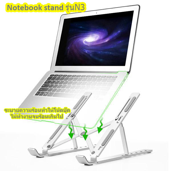 Notebook stand N3 แท่นวางโน้ตบุ๊ค - สีเงิน