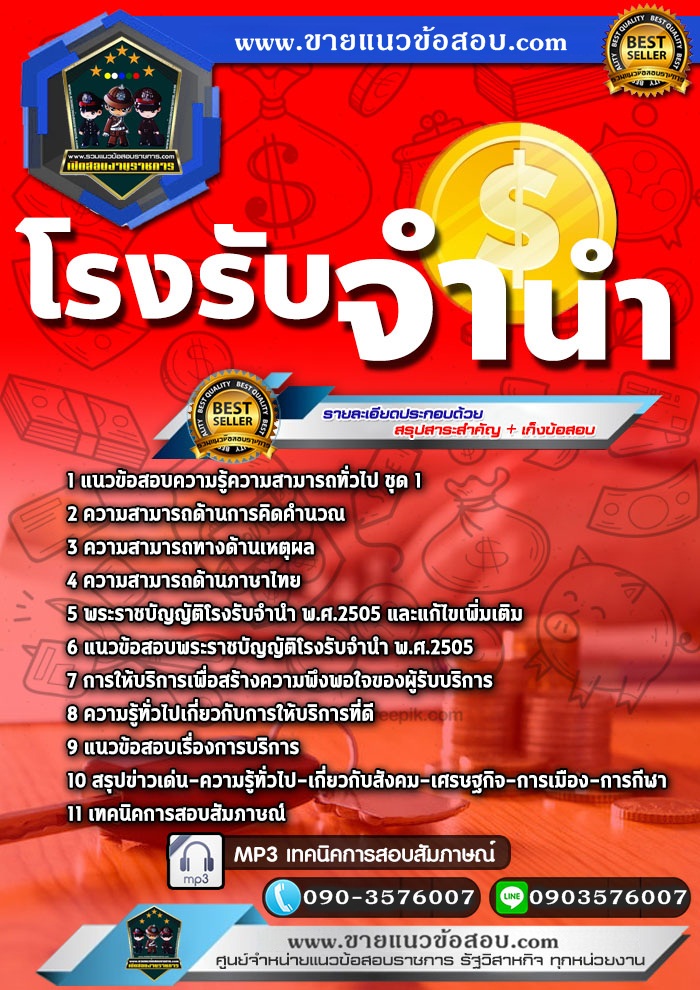 สรุปแนวข้อสอบโรงรับจำนำ (ใหม่)