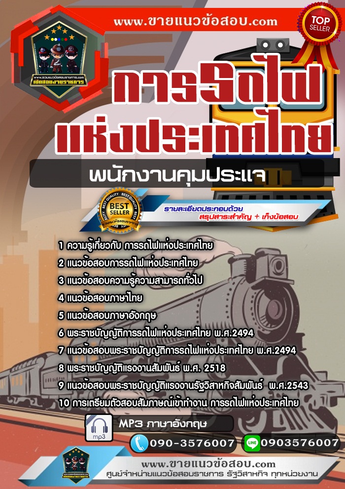 สรุปแนวข้อสอบพนักงานคุมประแจ การรถไฟแห่งประเทศไทย รฟท.(ใหม่)