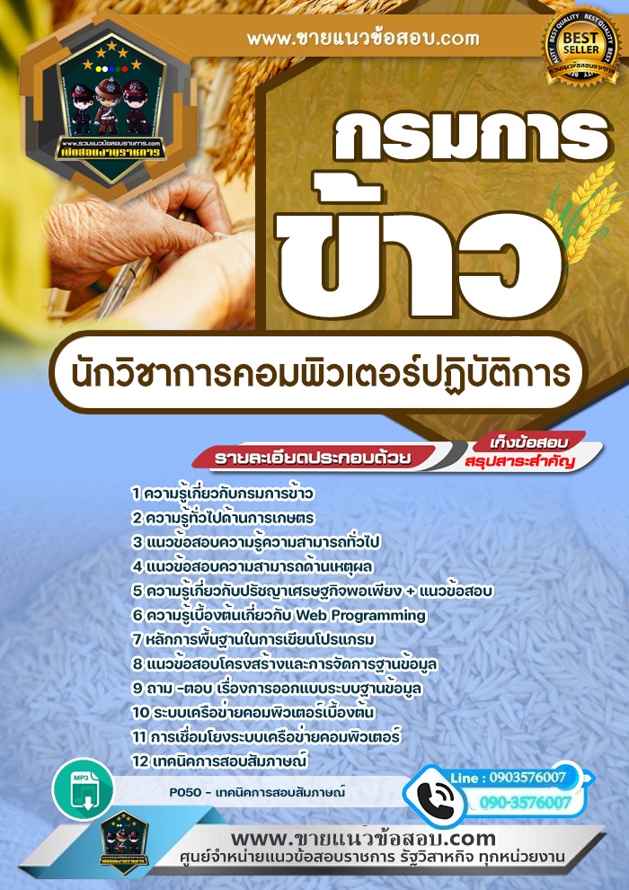สรุปแนวข้อสอบนักวิชาการคอมพิวเตอร์ปฏิบัติการ กรมการข้าว (ใหม่)