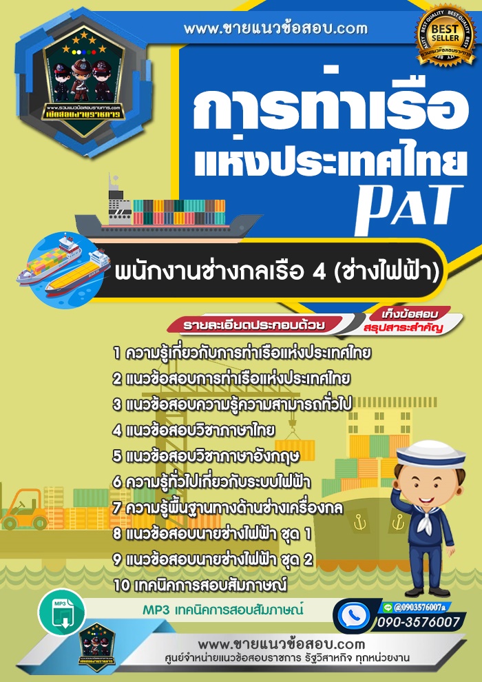 สรุปแนวข้อสอบพนักงานช่างกลเรือ 4 (ช่างไฟฟ้า) การท่าเรือแห่งประเทศไทย (ใหม่)