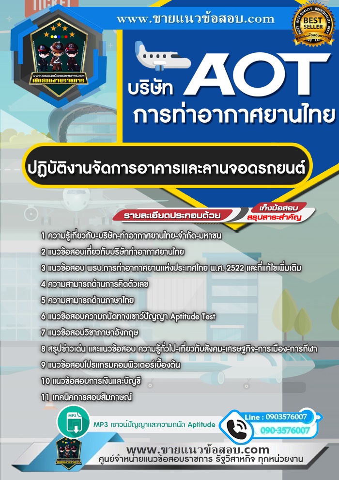 สรุปแนวข้อสอบปฏิบัติงานจัดการอาคารและลานจอดรถยนต์ บริษัท ท่าอากาศยานไทย จำกัด มหาชน AOT (ใหม่)