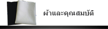 ผ้าและคุณสมบัติ