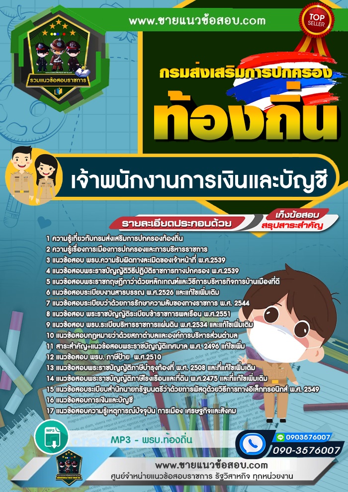 สรุปแนวข้อสอบเจ้าพนักงานการเงินและบัญชี กรมส่งเสริมการปกครองท้องถิ่น (ใหม่)