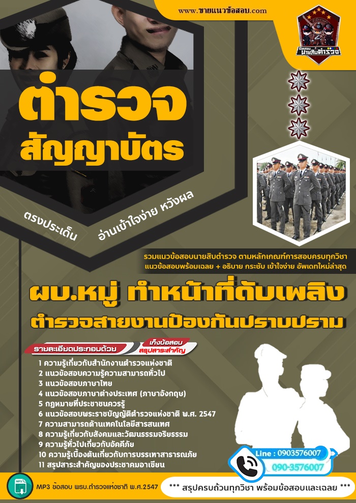 สรุปแนวข้อสอบสำนักงานตำรวจแห่งชาติ ผบ.หมู่ ทำหน้าที่ดับเพลิง สายงานป้องกันปราบปราม (ใหม่)
