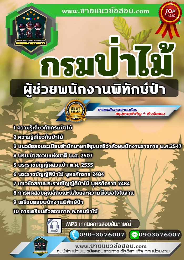 สรุปแนวข้อสอบผู้ช่วยพนักงานพิทักษ์ป่า กรมป่าไม้ (ใหม่)