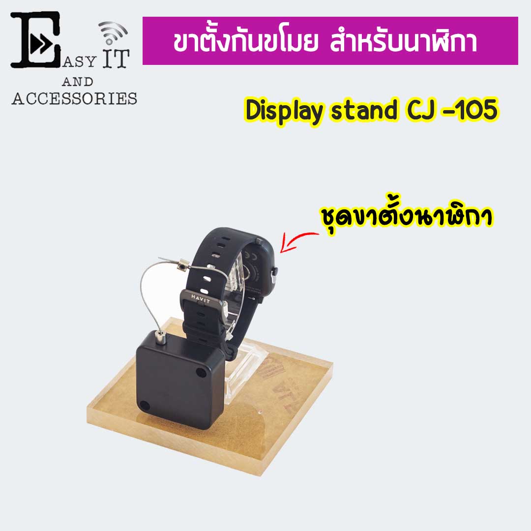 ชุดแท่นวางนาฬิกา + กล่องสลิงล็อค ยืด -หด CJ-105