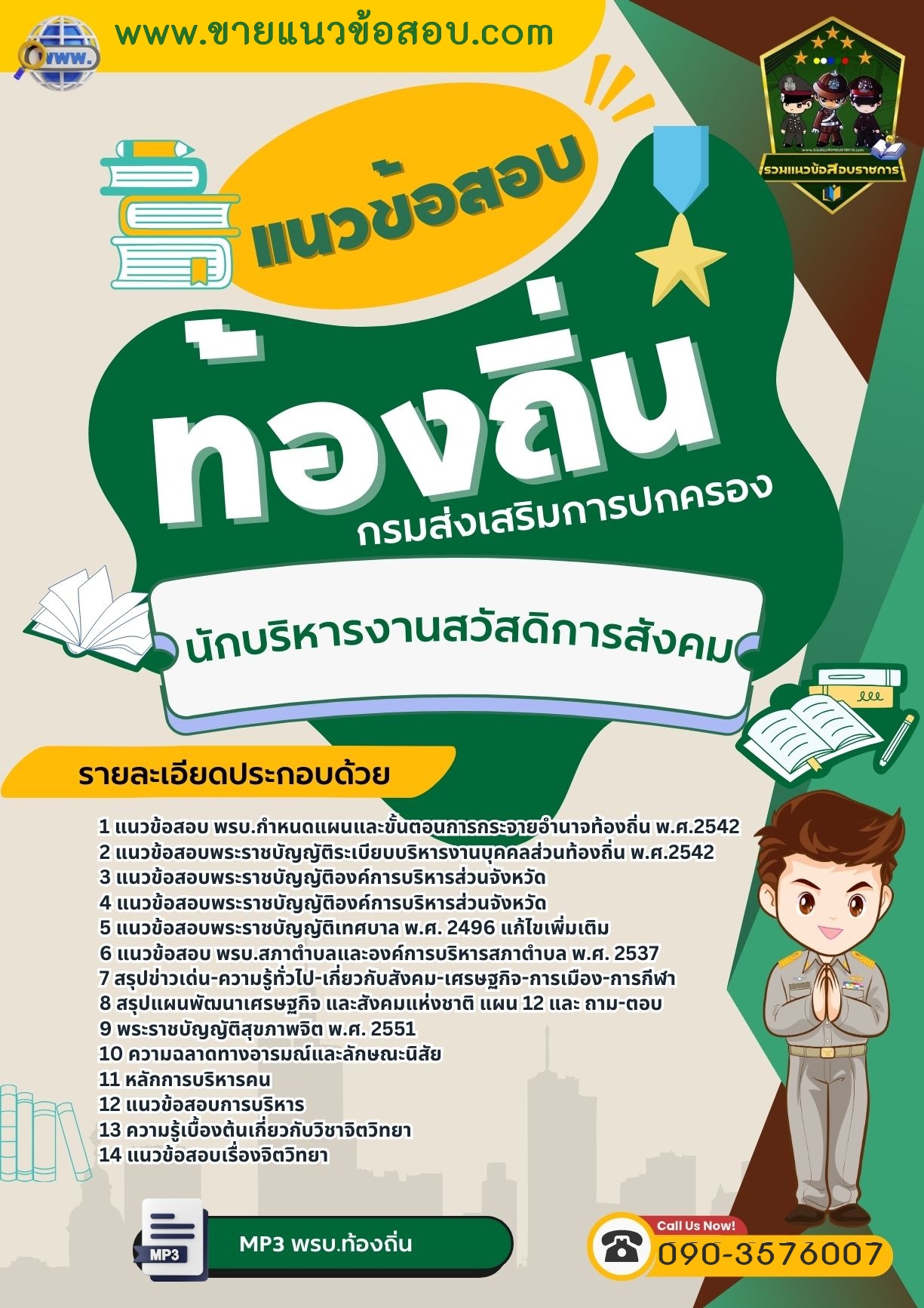 สรุปแนวข้อสอบนักบริหารงานสวัสดิการสังคม ท้องถิ่น