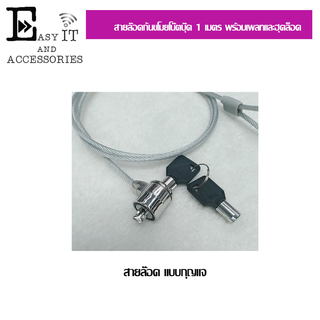 ชุดสายล็อคโน๊ตบุ๊ต 1 เมตร พร้อมเพลทและฮุคล็อค