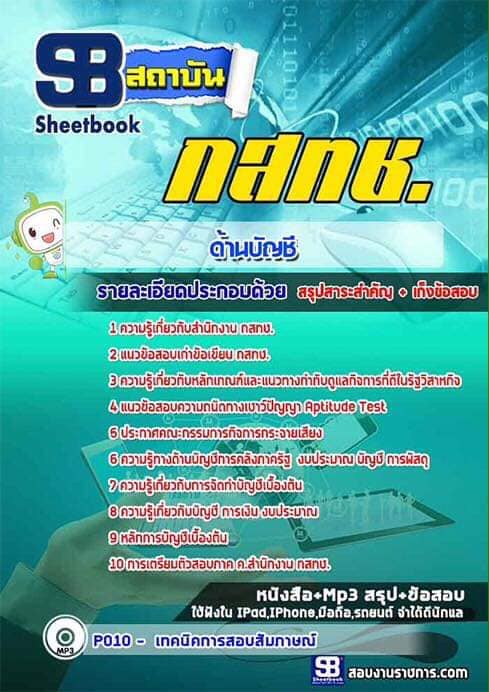 แนวข้อสอบด้านบัญชี สำนักงาน กสทช. แนวข้อสอบด้านบัญชี สำนักงาน กสทช.