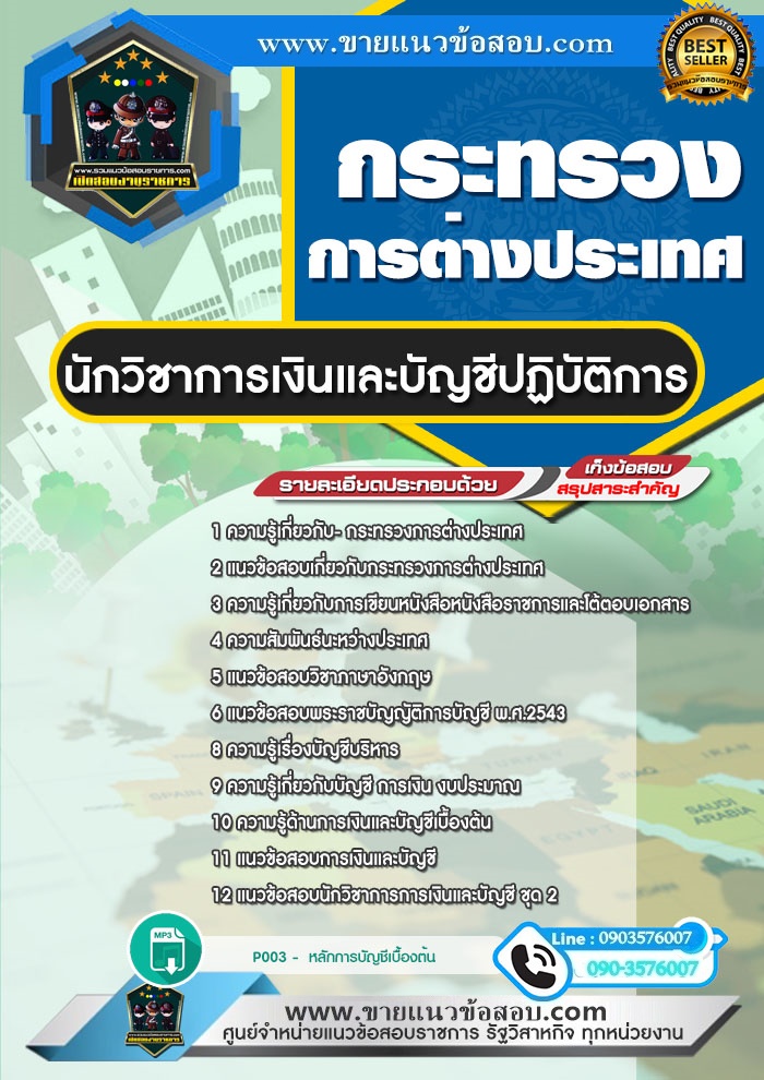 สรุปแนวข้อสอบนักวิชาการเงินและบัญชีปฏิบัติการ กระทรวงการต่างประเทศ (ใหม่)