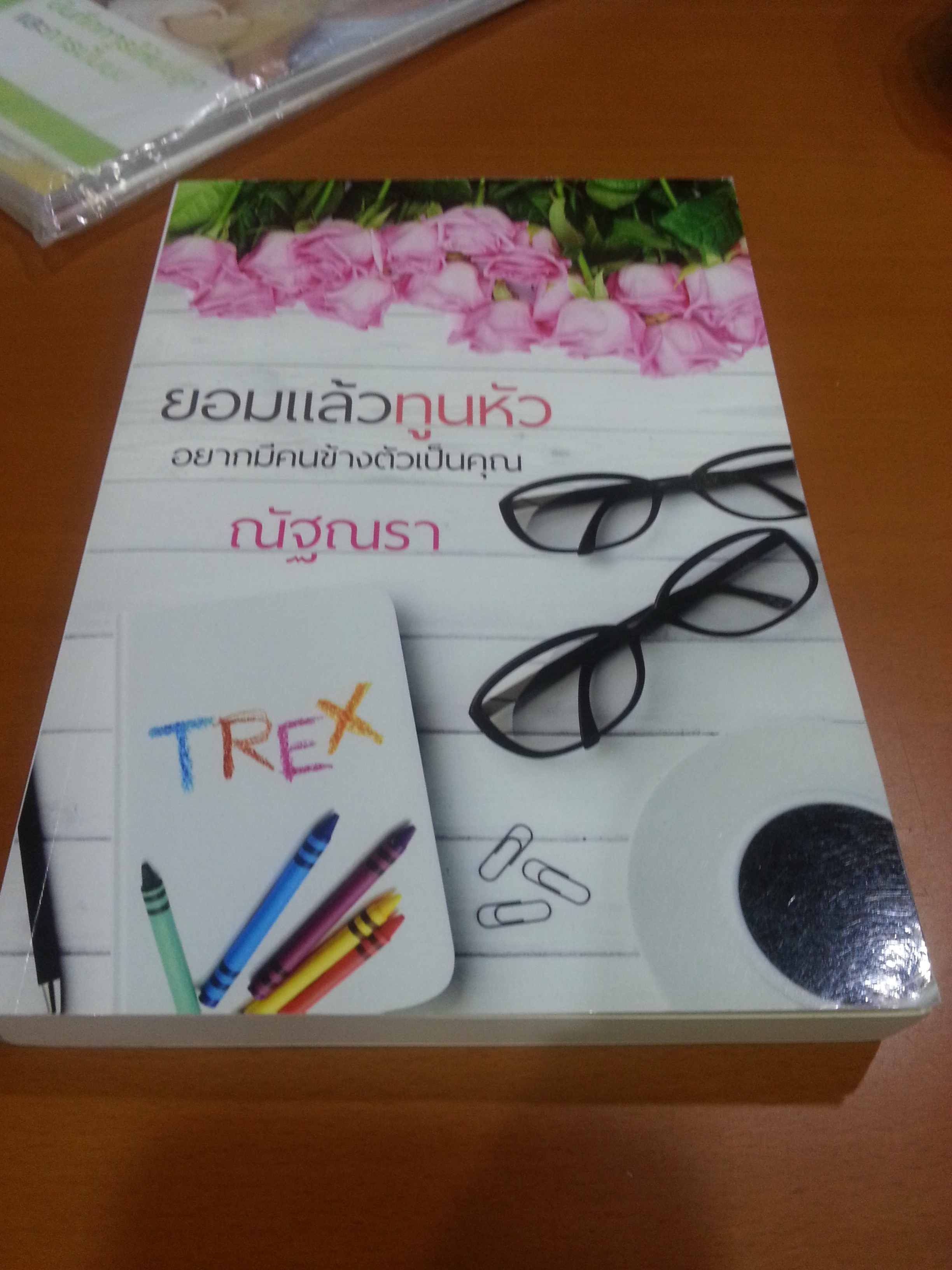 ยอมแล้วทูนหัวอยากมีคนข้างตัวเป็นคุณ