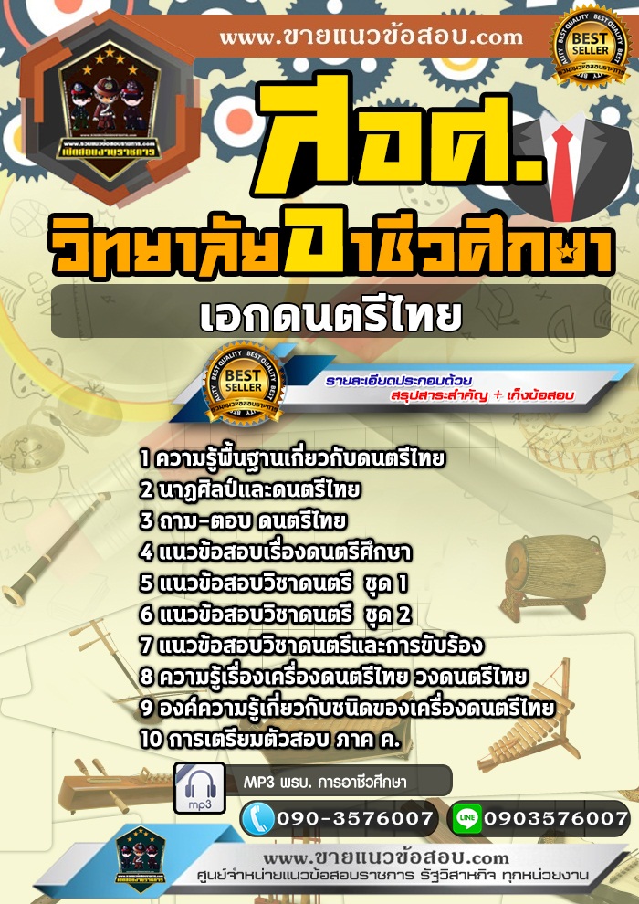 สรุปแนวข้อสอบครูผู้ช่วย สอศ. เอกดนตรีไทย (ใหม่)