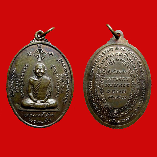 เหรียญพระมงคลโสภิต(เฮง) พรหมสโร วัดบางขัน ปทุมธานี