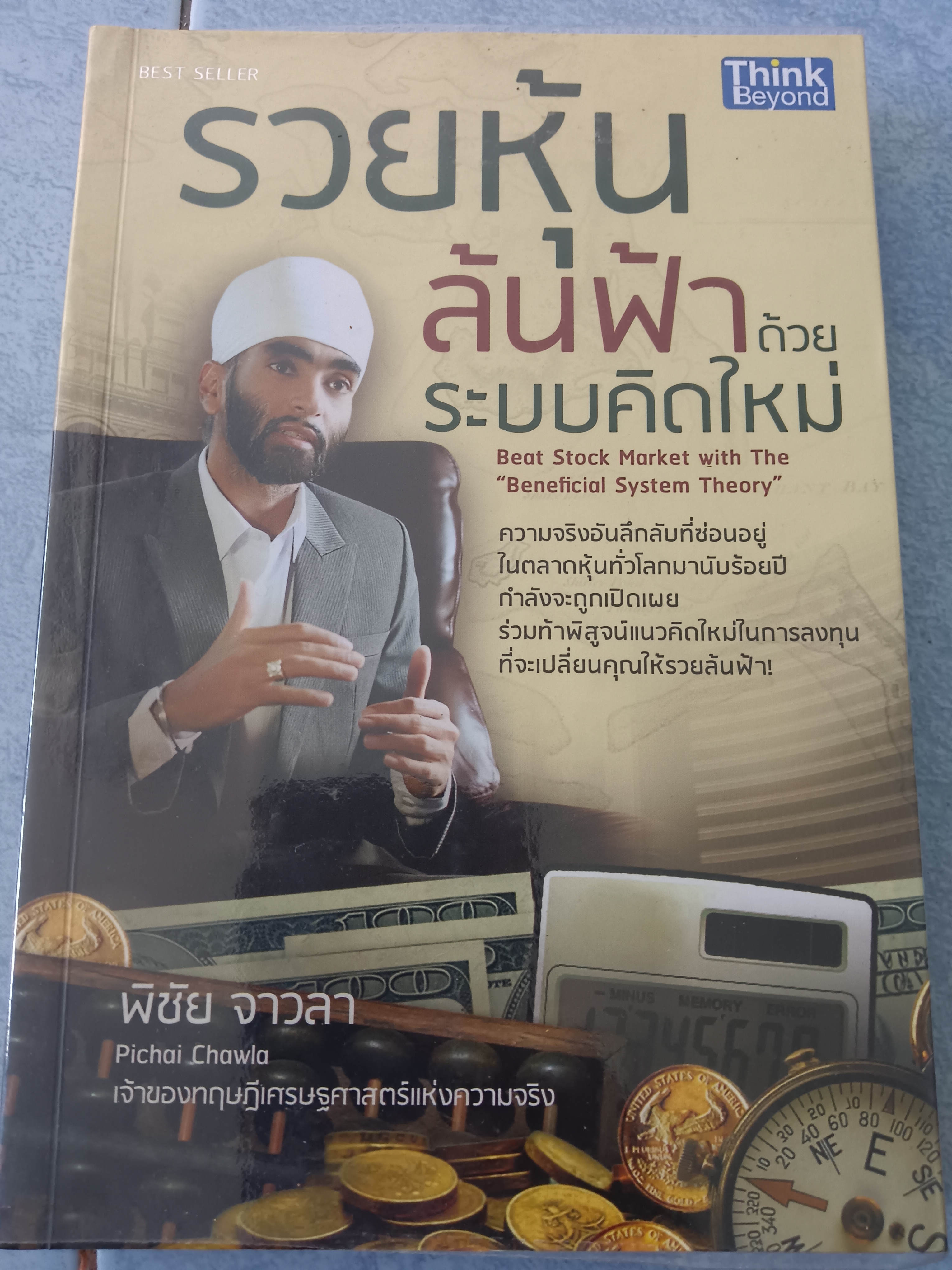 รวยหุ้นล้นฟ้าด้วยระบบคิดใหม่