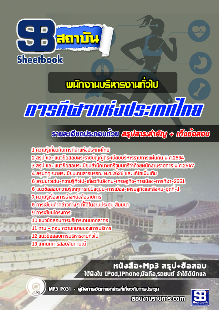 สรุปแนวข้อสอบพนักงานบริหารงานทั่วไป การกีฬาแห่งประเทศไทย กกท. (ใหม่)