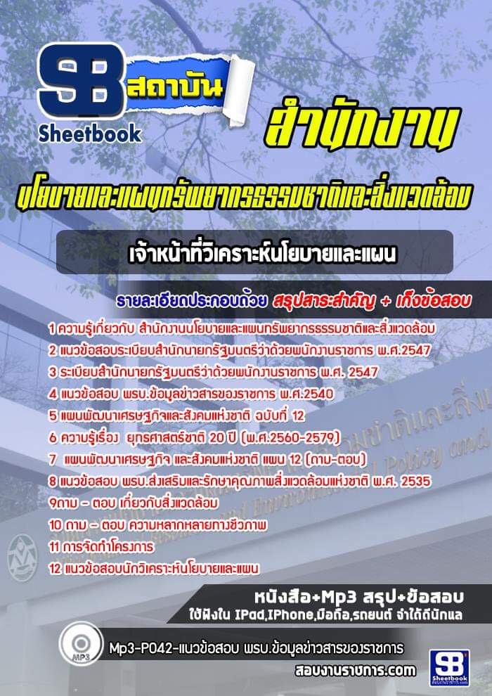 สรุปแนวข้อสอบเจ้าหน้าที่วิเคราะห์นโยบายและแผน สำนักงานนโยบายและแผนทรัพยากรธรรมชาติและสิ่งแวดล้อม (ใหม่)