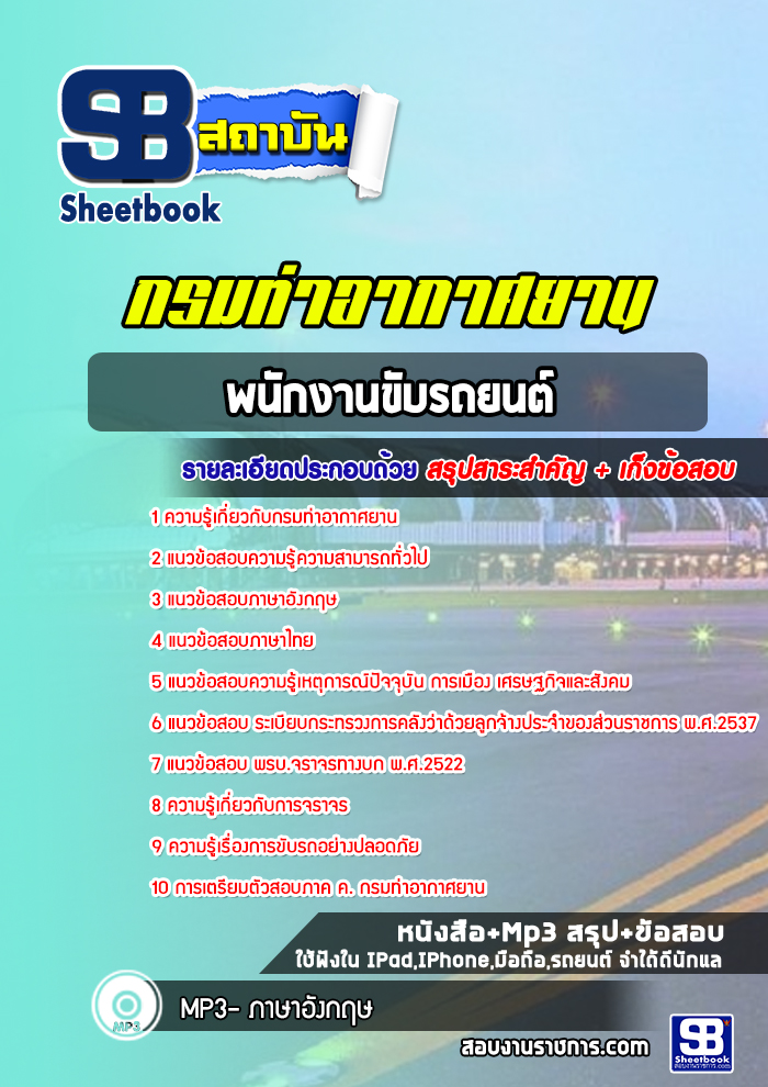 แนวข้อสอบพนักงานขับรถยนต์ กรมท่าอากาศยาน NEW แนวข้อสอบพนักงานขับรถยนต์ กรมท่าอากาศยาน NEW