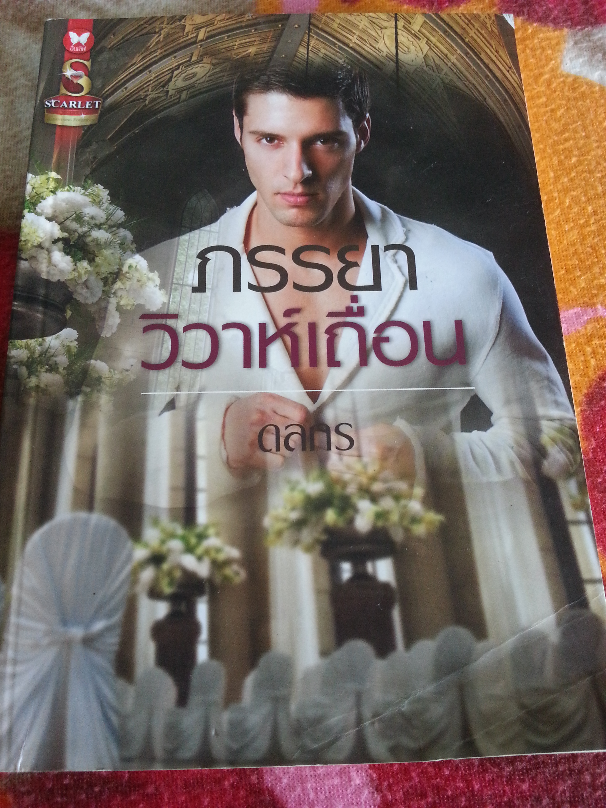 ภรรยาวิวาห์เถื่อน