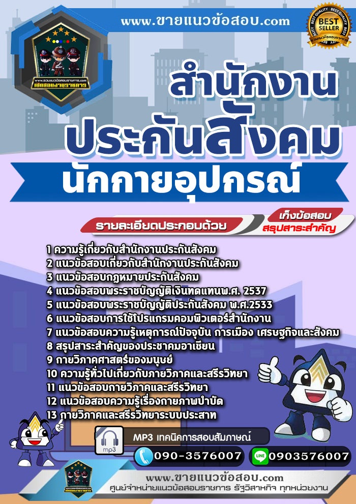 สรุปแนวข้อสอบนักกายอุปกรณ์ สำนักงานประกันสังคม (ใหม่)