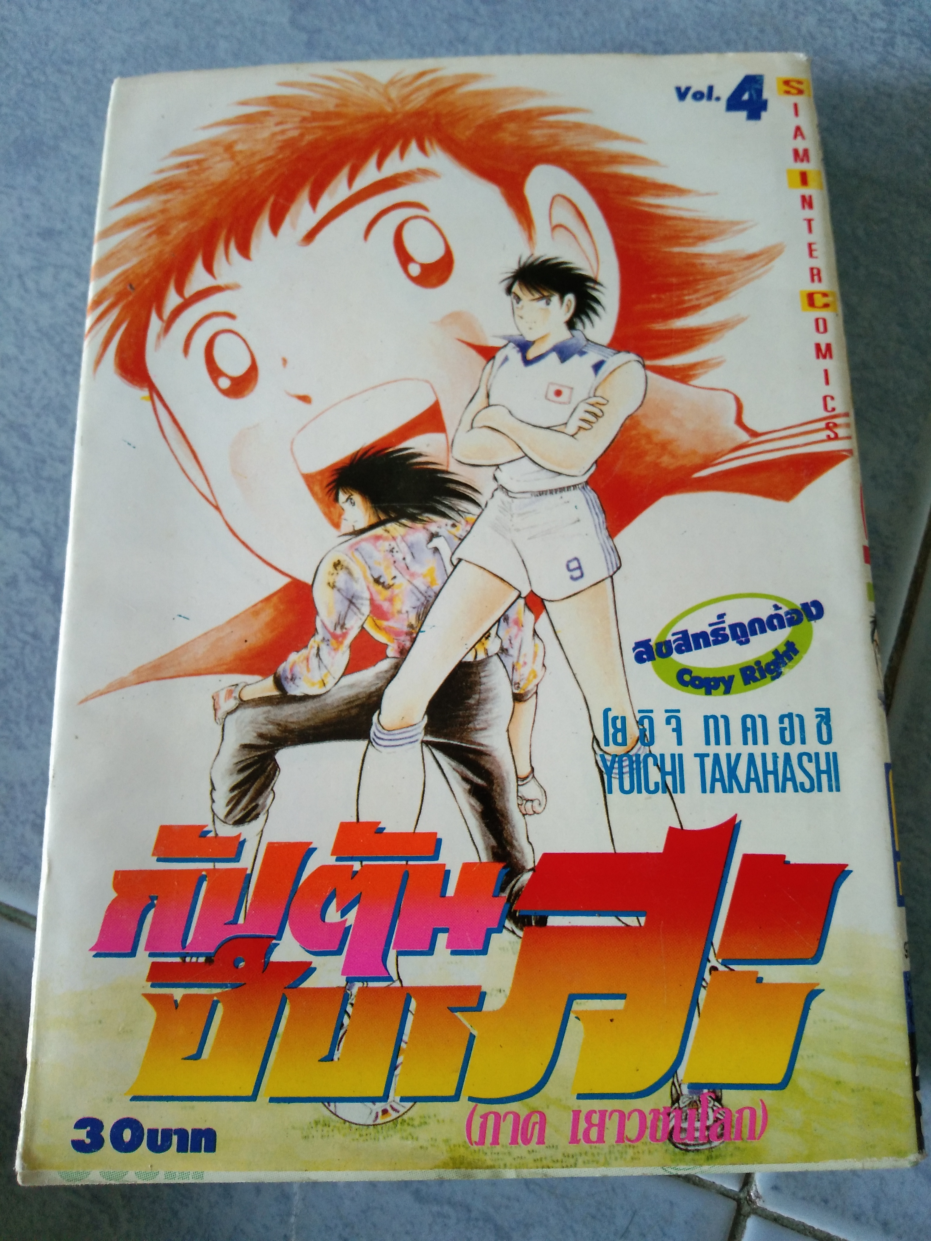 กัปตันซึบาสะ(เยาวชนโลก)เล่ม4