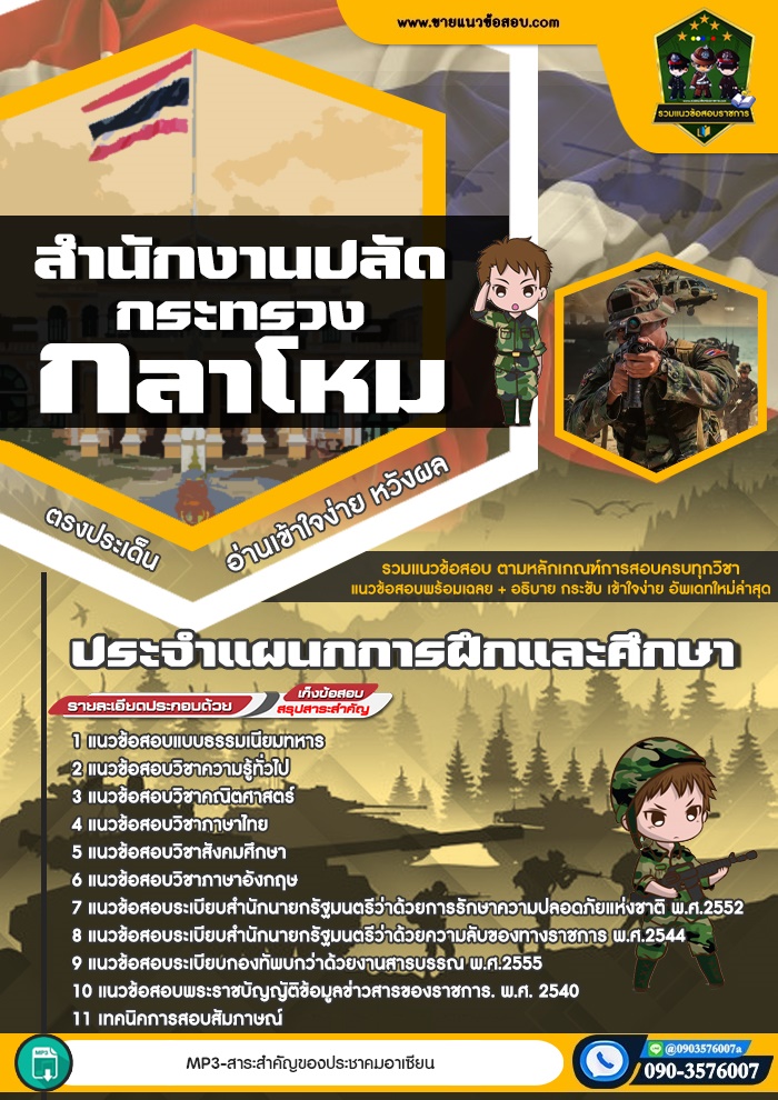 สรุปแนวข้อสอบประจำแผนกการฝึกและศึกษา สำนักงานปลัดกระทรวงกลาโหม (ใหม่)