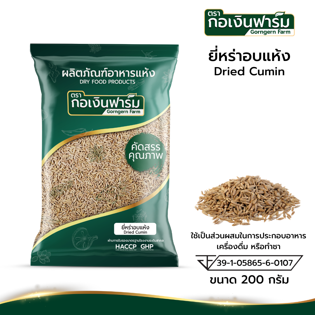 ยี่หร่าอบแห้ง ตรา กอเงินฟาร์ม (Dried Cumin ) ขนาด 200 กรัม