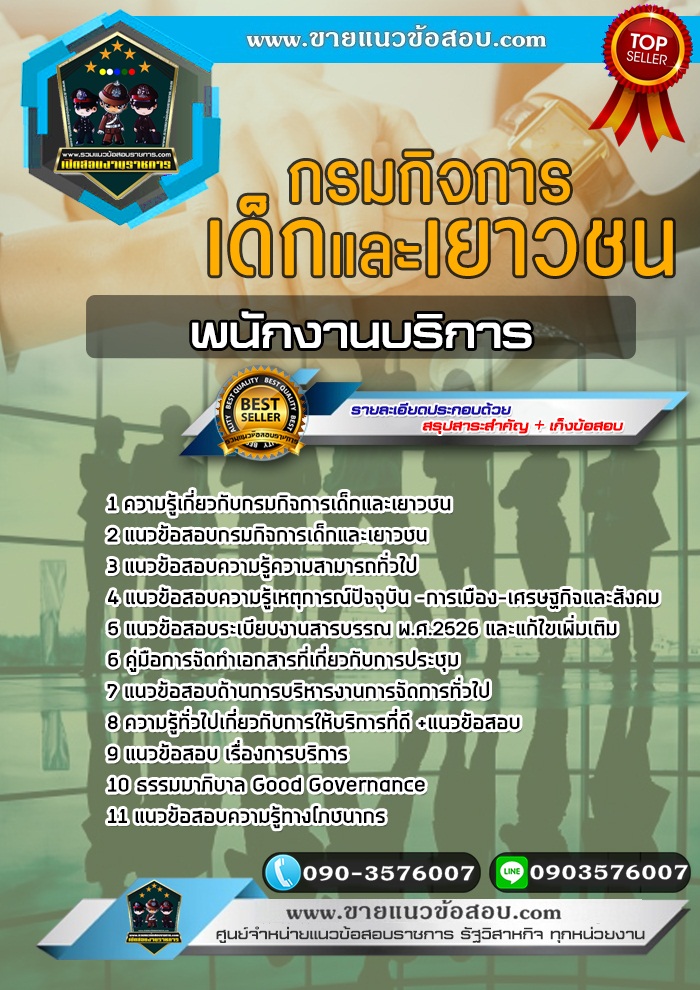 สรุปแนวข้อสอบพนักงานบริการ กรมกิจการเด็กและเยาวชน (ใหม่)