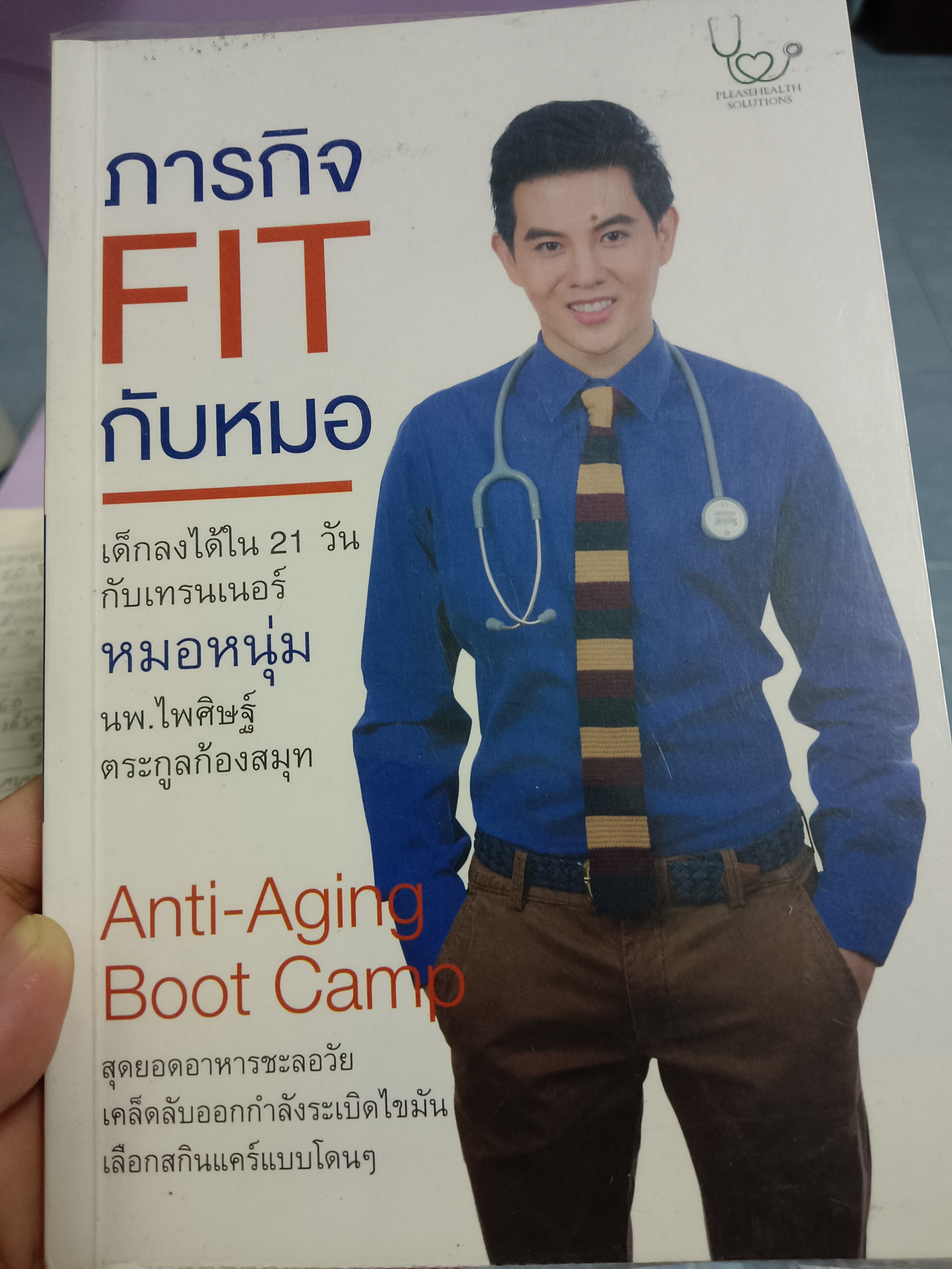 ภารกิจ FIT กับหมอ