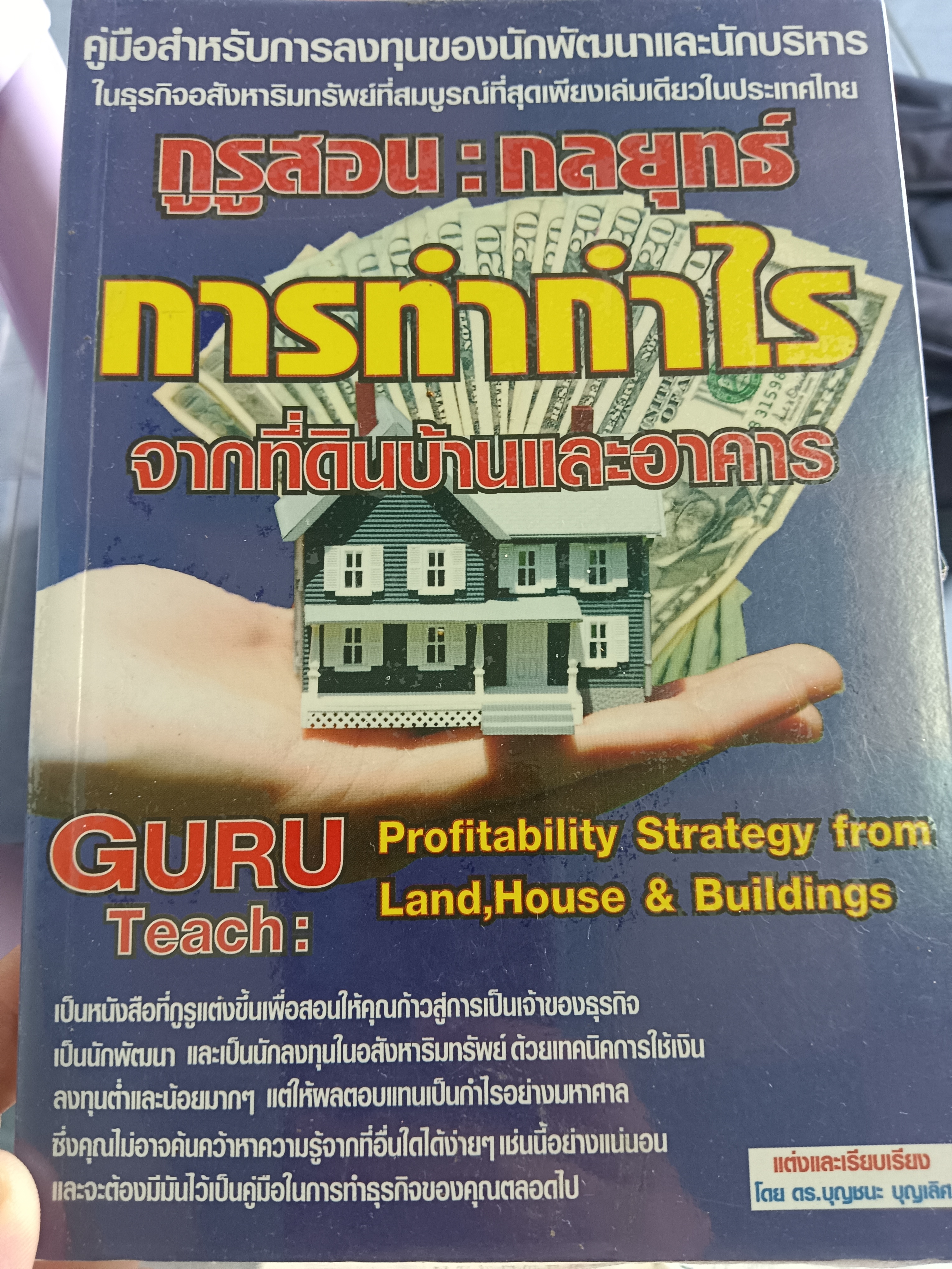 กูรูสอน:กลยุทธ์ การทำกำไร จากที่ดินบ้านและอาคาร