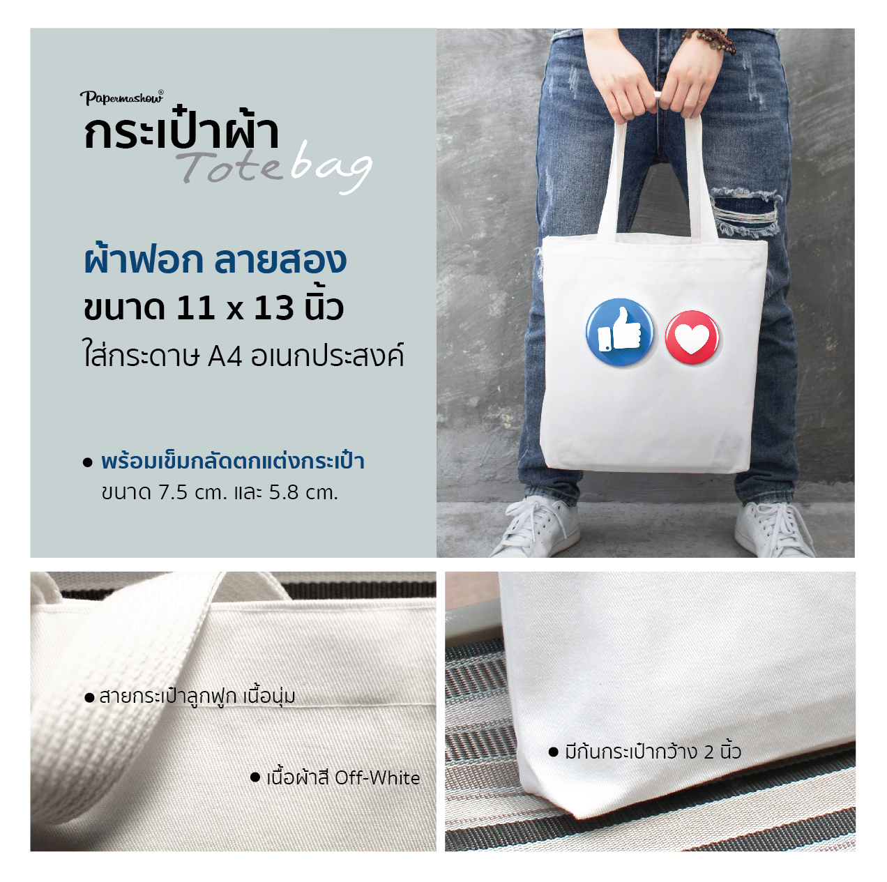 กระเป๋าผ้า พร้อมเข็มกลัดตกแต่ง กระเป๋าขนาด 11×13 นิ้ว / Tote bag / canvas bag