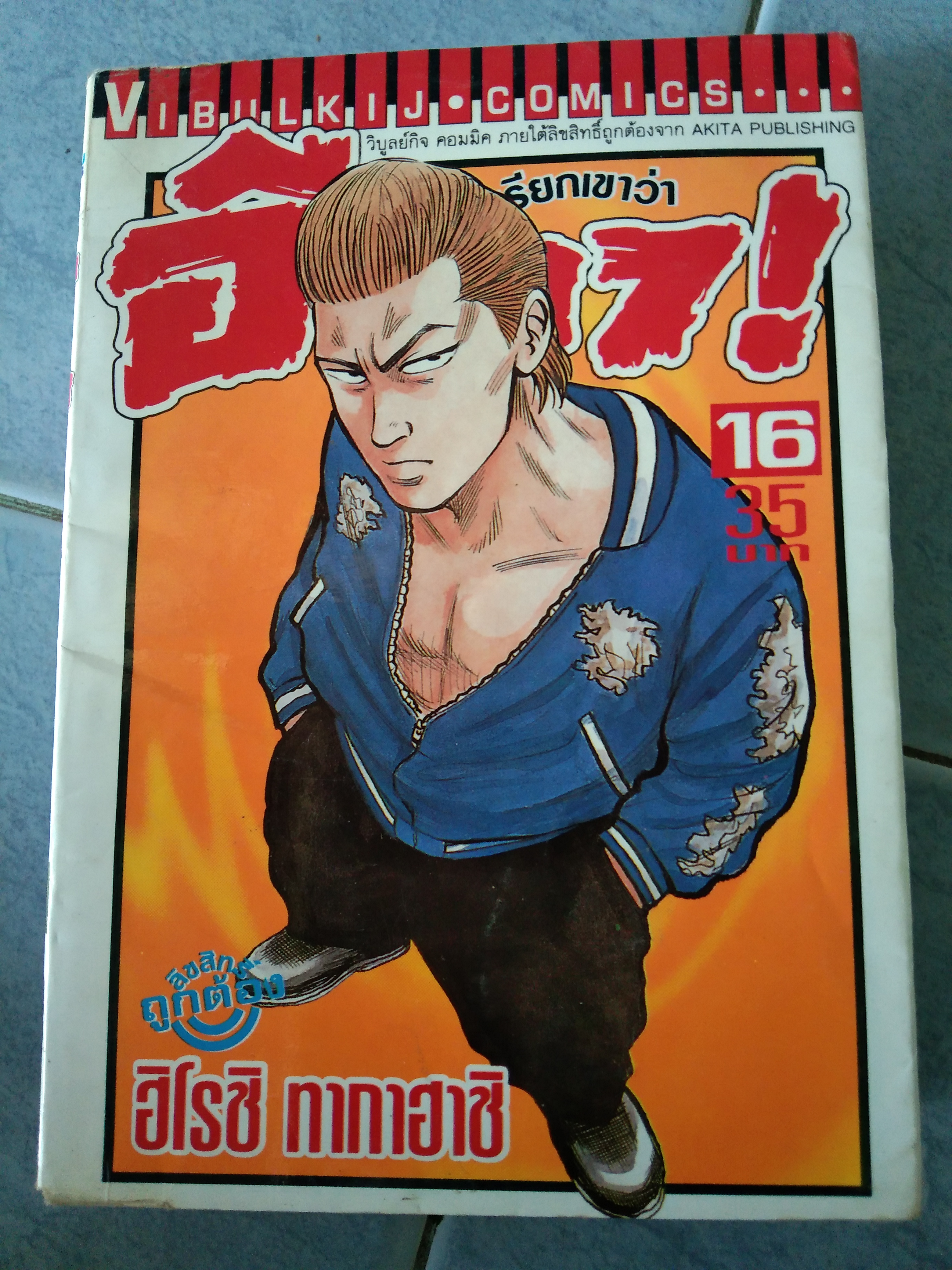 เรียกเขาว่าอีกา เล่ม16