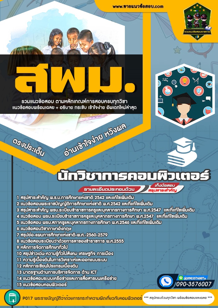 สรุปแนวข้อสอบนักวิชาการคอมพิวเตอร์ สพม. (ใหม่)