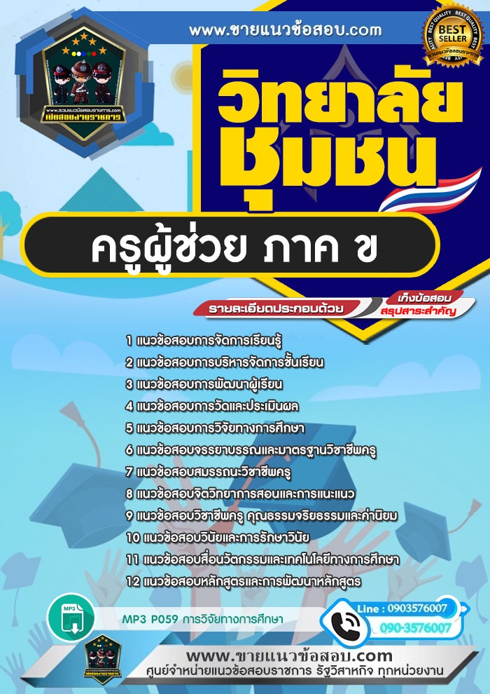 สรุปแนวข้อสอบครูผู้ช่วย ภาค ข. สถาบันวิทยาลัยชุมชน (ใหม่)