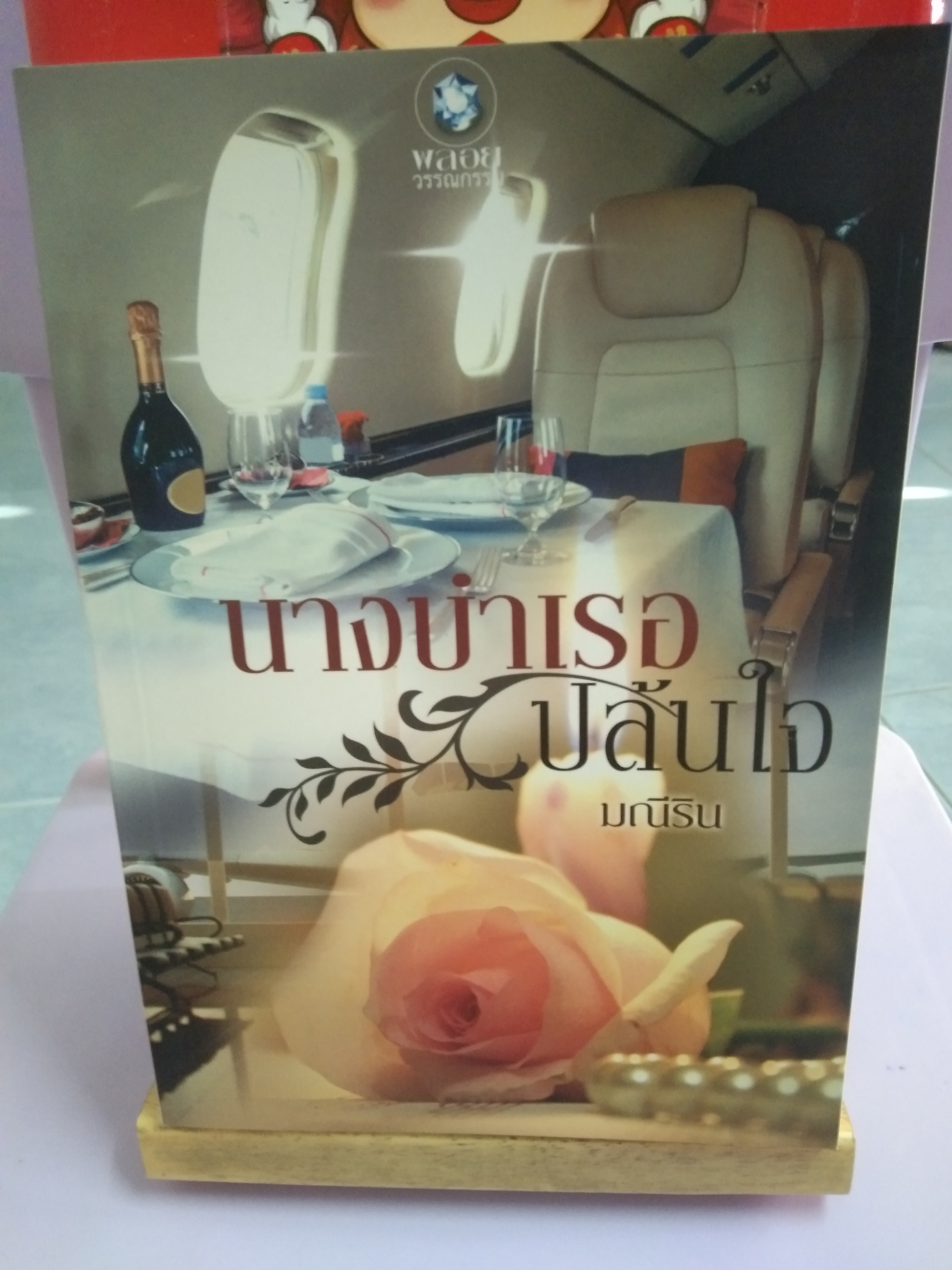 นางบำเรอปล้นใจ