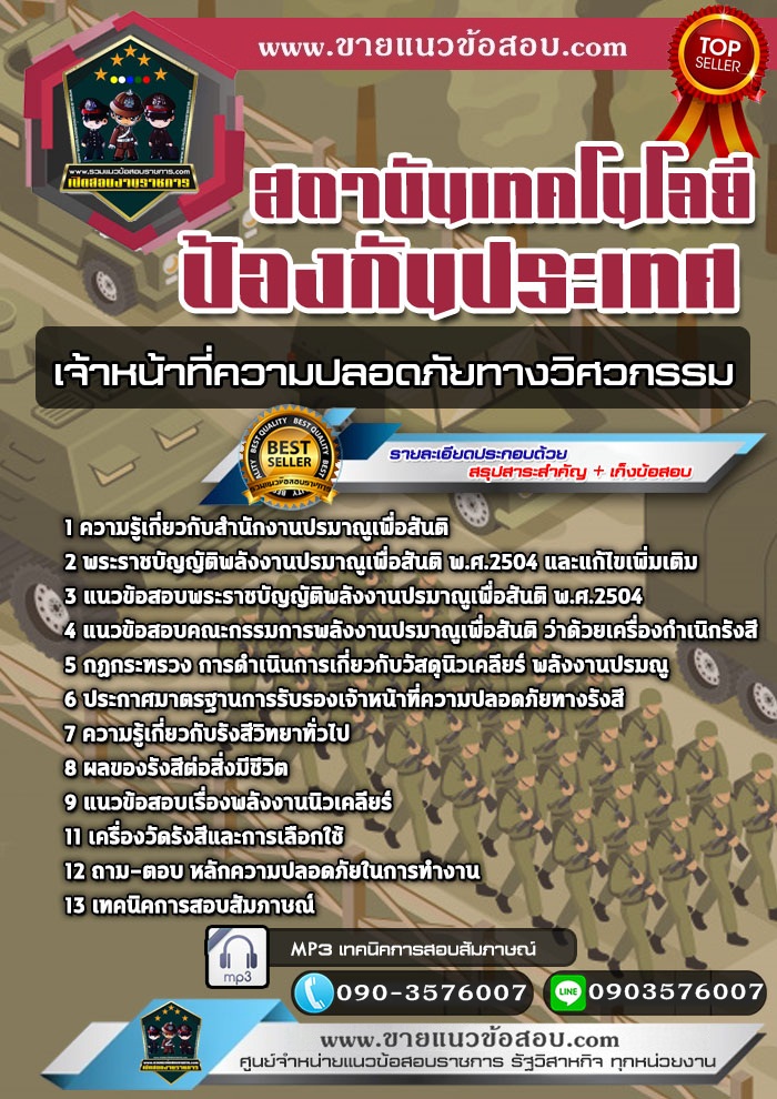 สรุปแนวข้อสอบเจ้าหน้าที่ความปลอดภัยทางวิศวกรรม สถาบันเทคโนโลยีป้องกันประเทศ (ใหม่)