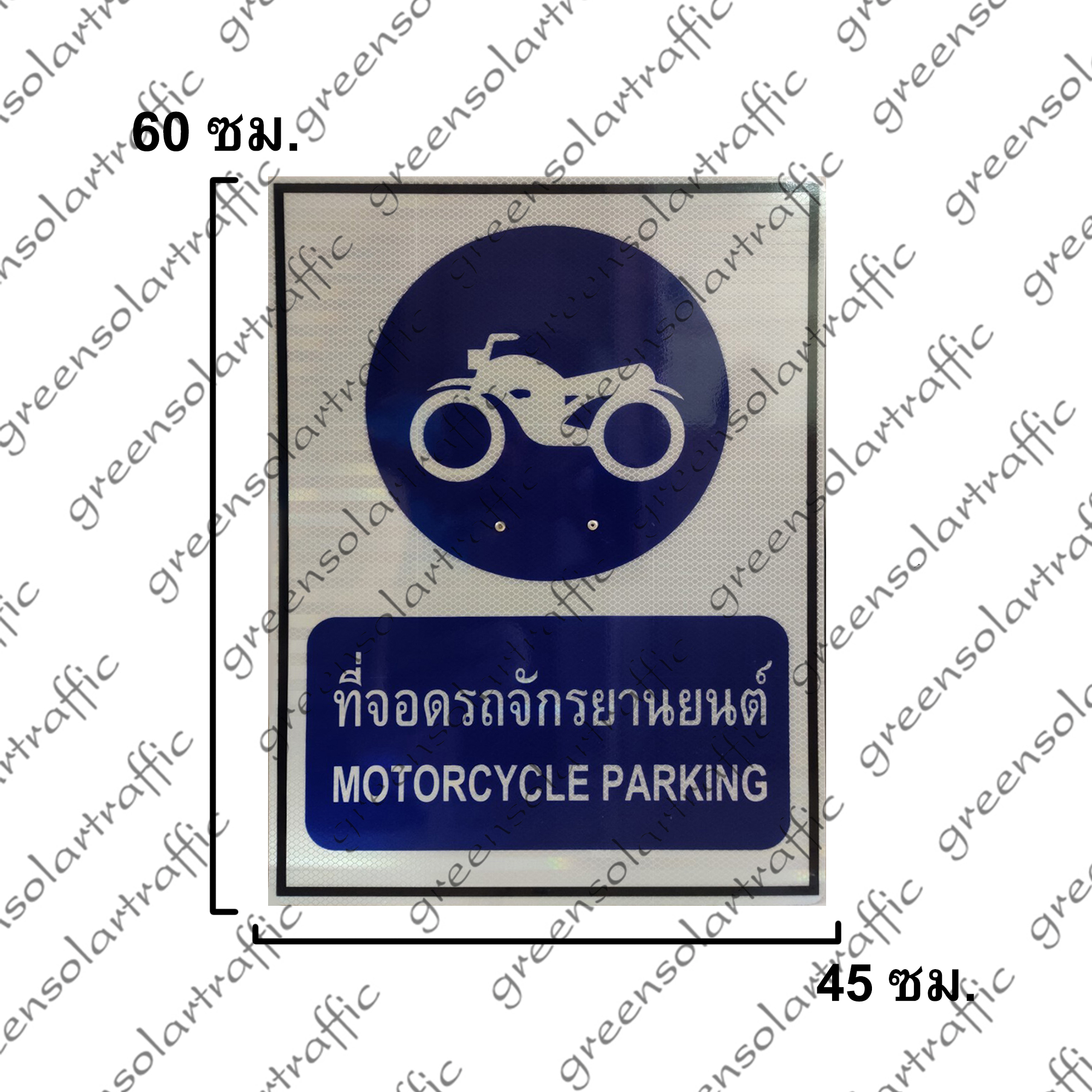 ป้ายแนะนำ ที่จอดรถจักรยานยนต์