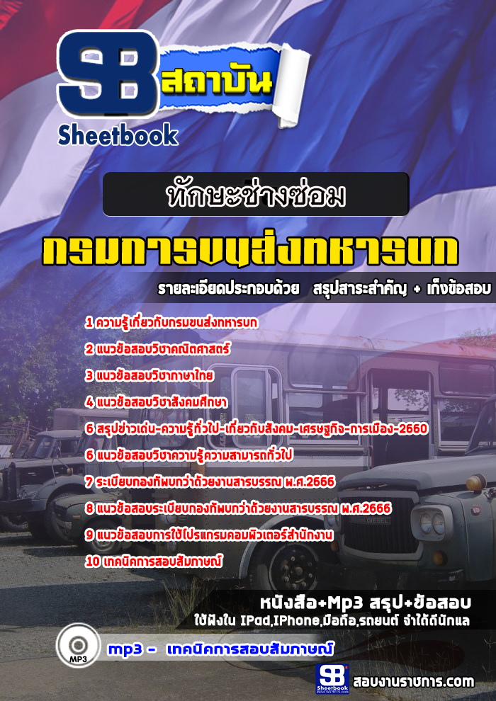 สรุปแนวข้อสอบกลุ่มทักษะช่างซ่อม กรมการขนส่งทหารบก (ใหม)