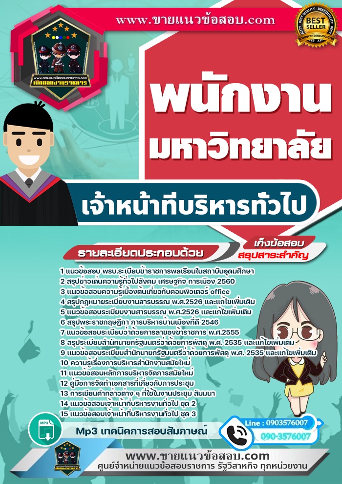 สรุปแนวข้อสอบเจ้าหน้าที่บริหารทั่วไป พนักงานมหาวิทยาลัย (ใหม่)