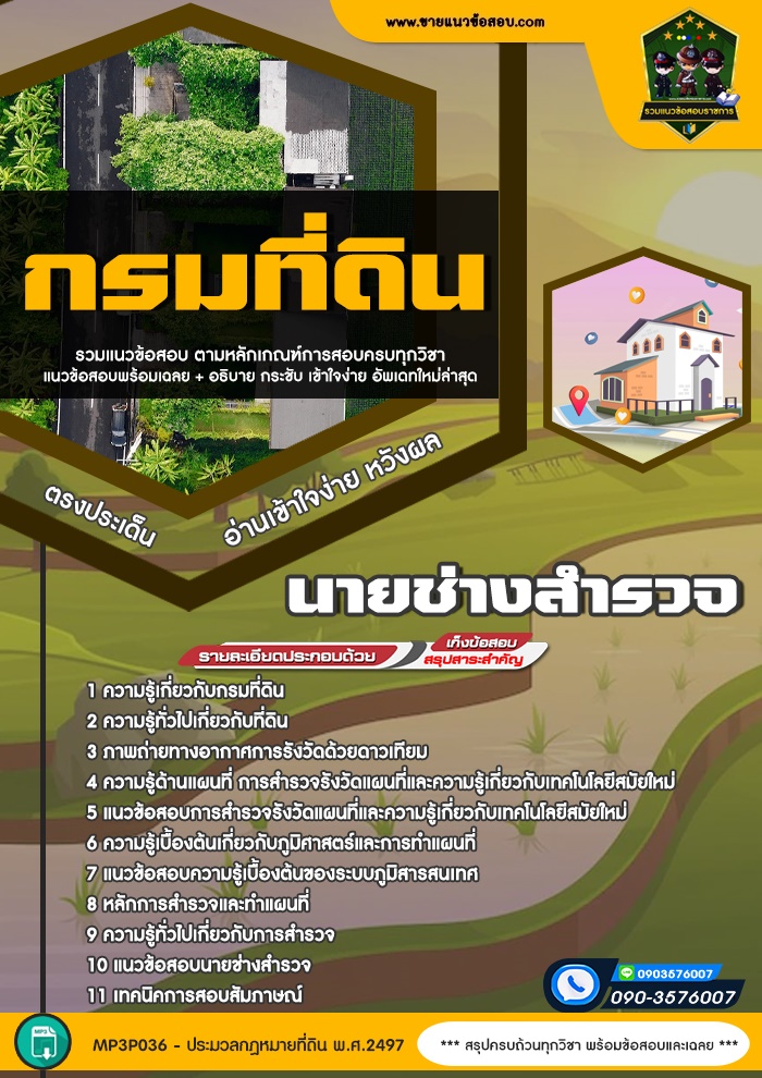 สรุปแนวข้อสอบนายช่างสำรวจ กรมที่ดิน (ใหม่)