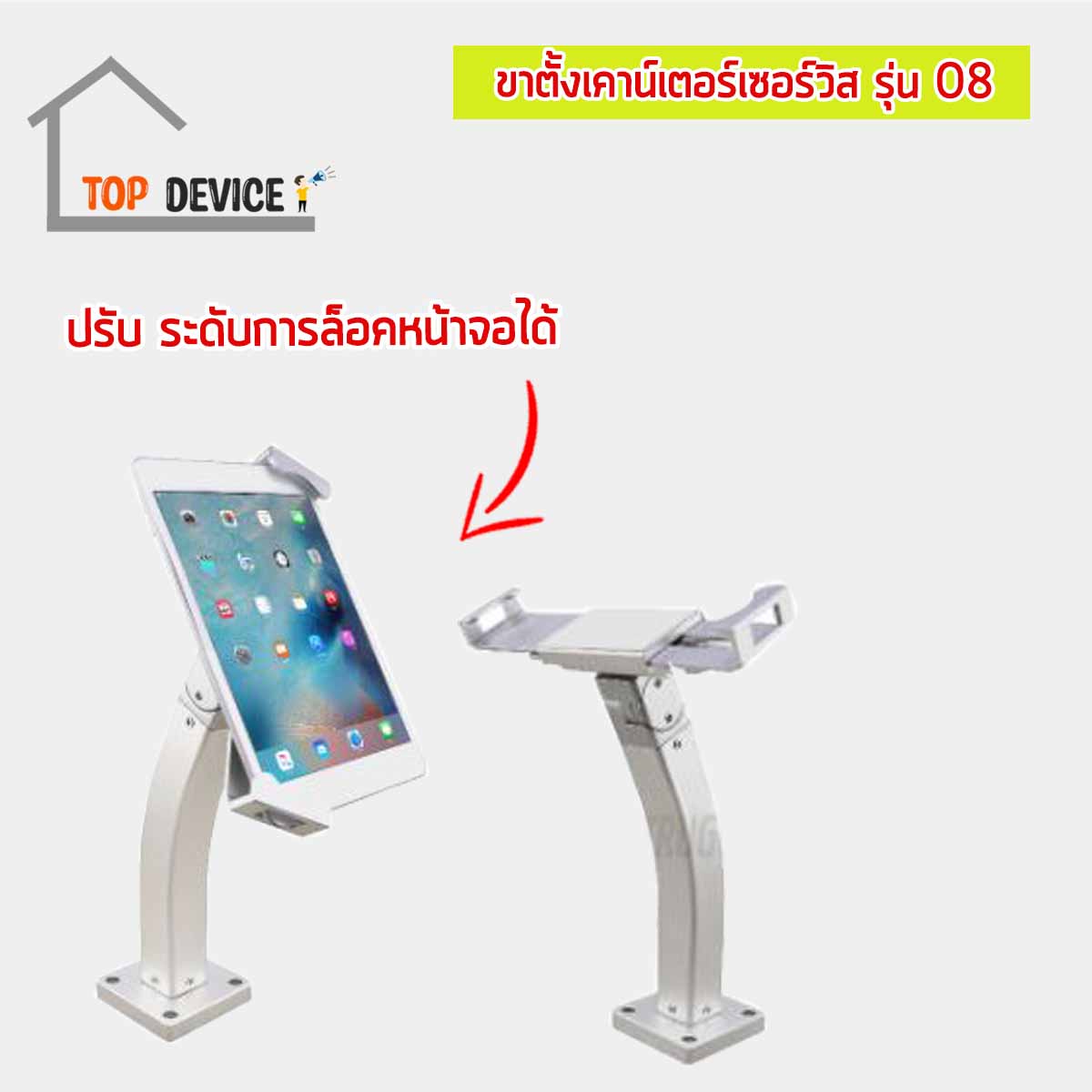 ขาตั้งเคาน์เตอร์เซอร์วิส สำหรับจอไอแพด & แท็บเล็ต รุ่น 08
