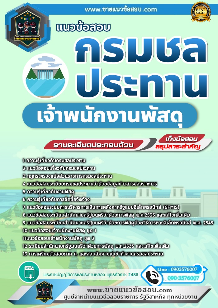 สรุปแนวข้อสอบเจ้าพนักงานพัสดุ กรมชลประทาน (ใหม่)