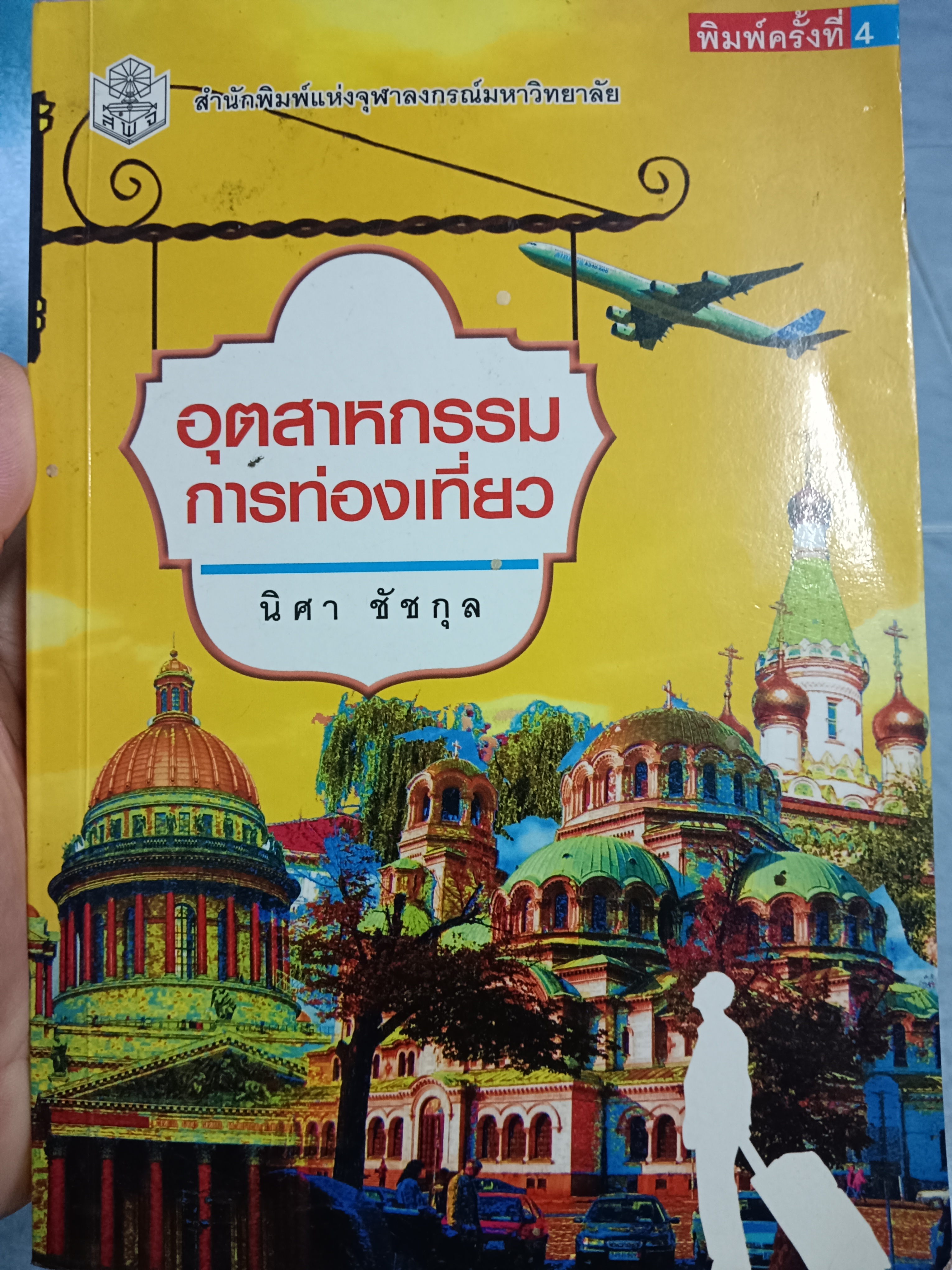 อุตสาหกรรมการท่องเที่ยว