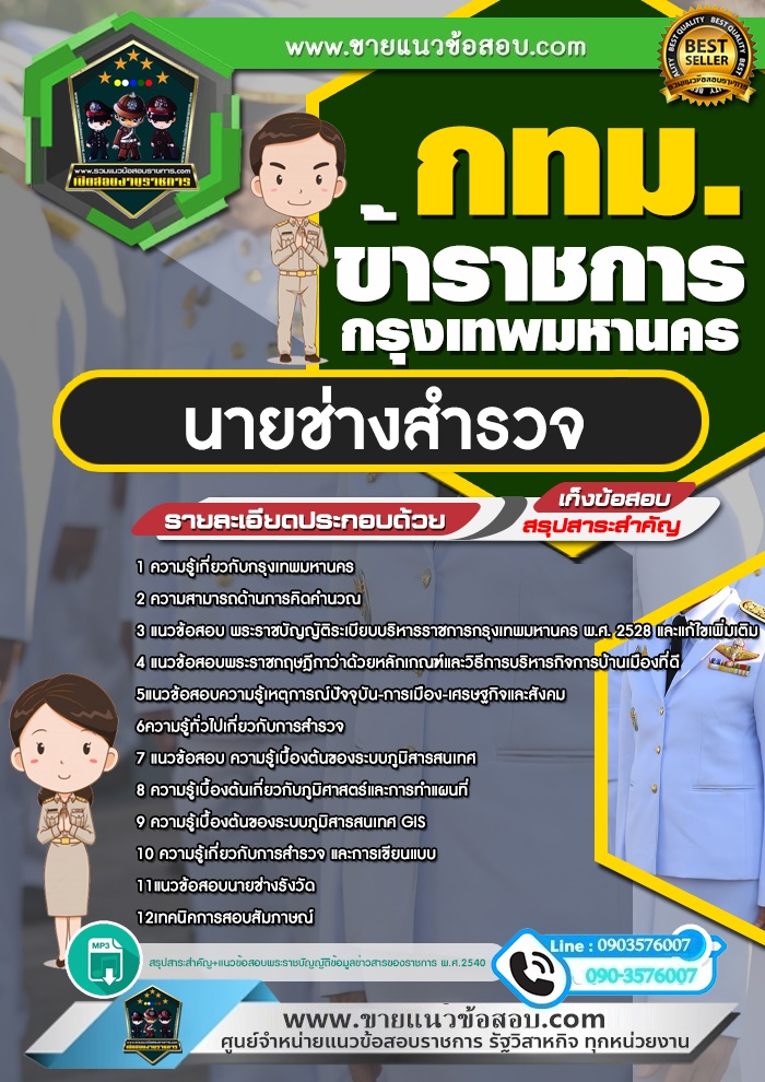 สรุปแนวข้อสอบนายช่างสำรวจ ข้าราชการกรุงเทพมหานคร กทม. (ใหม่)