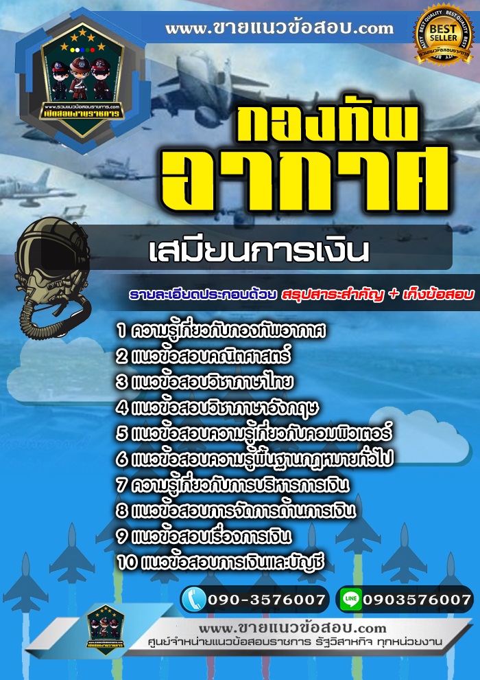สรุปแนวข้อสอบเสมียนการเงิน กองทัพอากาศ (ใหม่)