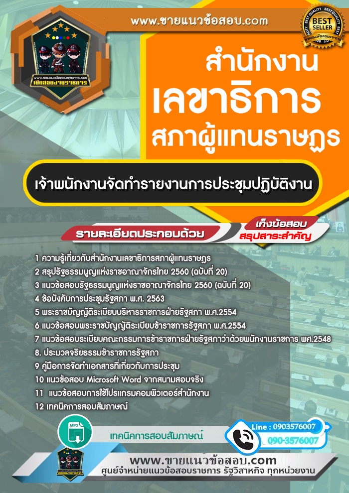 สรุปแนวข้อสอบเจ้าพนักงานจัดทำรายงานการประชุมปฏิบัติงาน สำนักงานเลขาธิการสภาผู้แทนราษฎร (ใหม่)