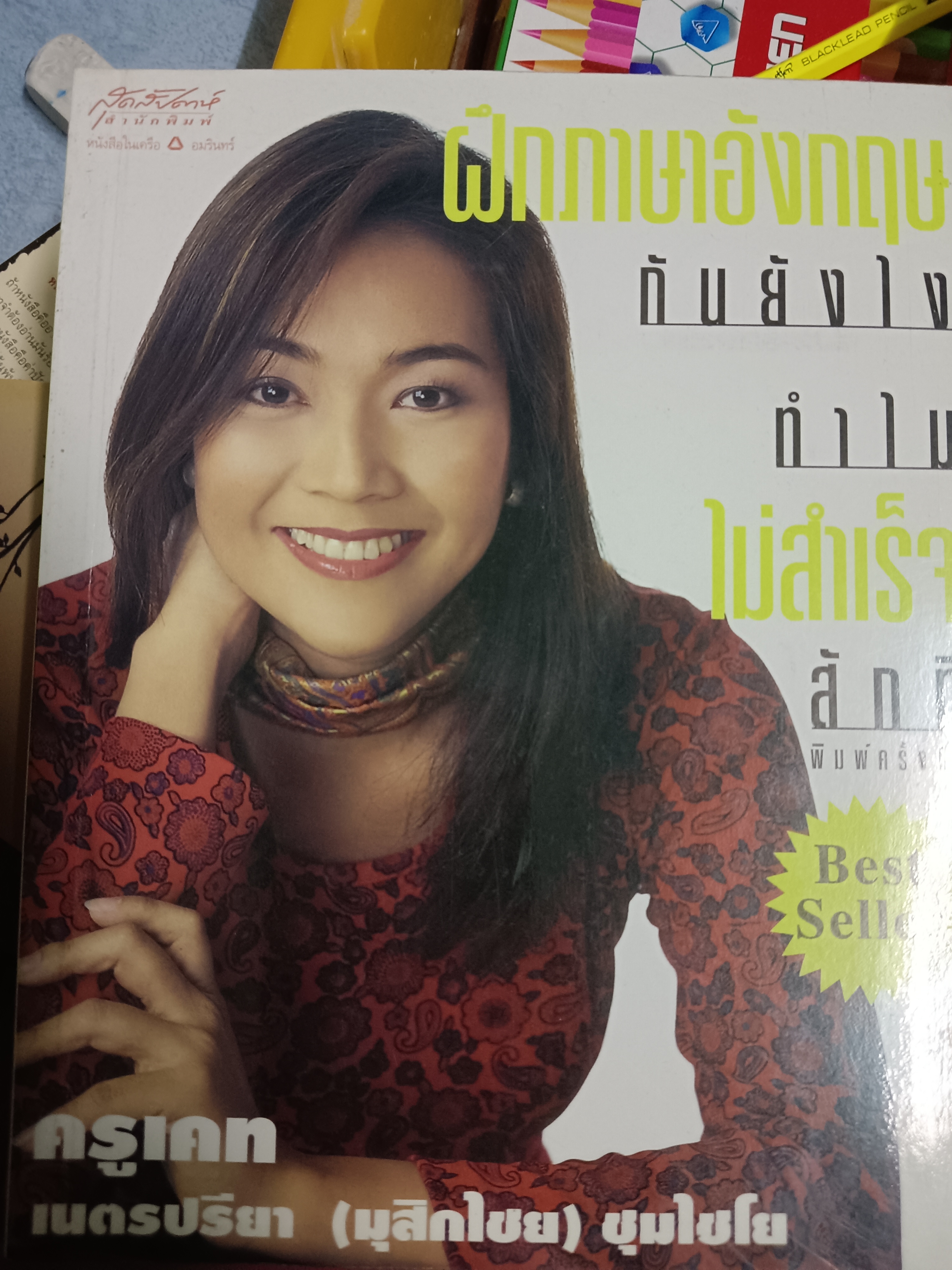 ฝึกภาษาอังกฤษกันยังไง ทำไม่สำเร็จสักที