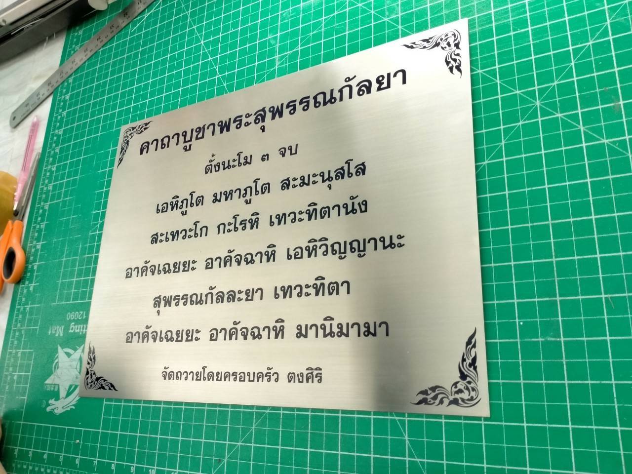 ป้ายสแตนเลสกัดกรด - คาถาบูชาพระสุพรรฌกัลยา
